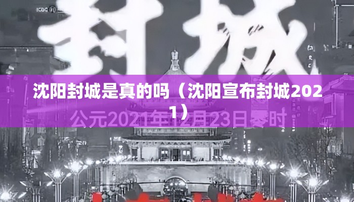 沈阳封城是真的吗（沈阳宣布封城2021）