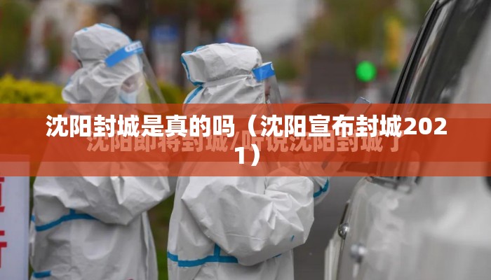 沈阳封城是真的吗（沈阳宣布封城2021）