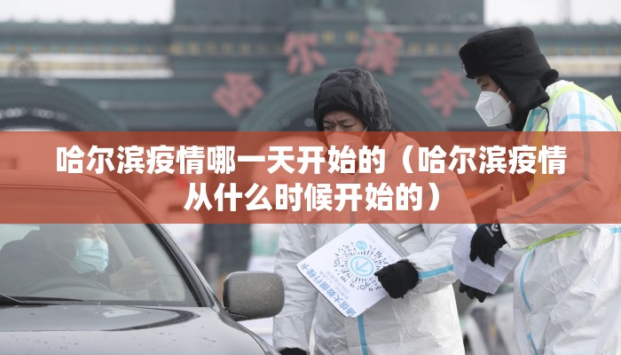 哈尔滨疫情哪一天开始的（哈尔滨疫情从什么时候开始的）