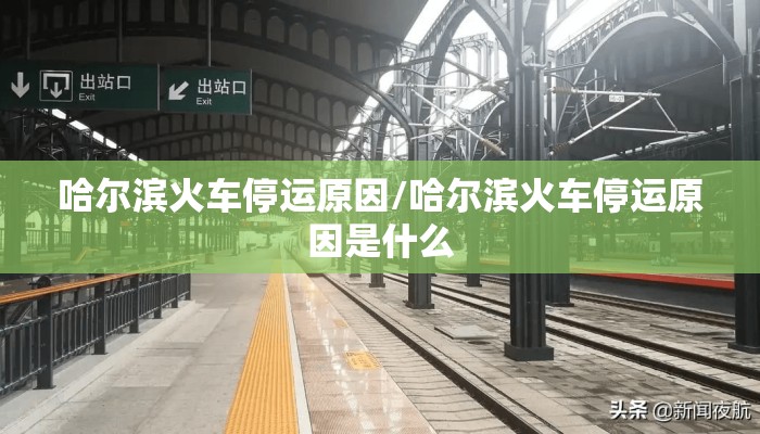 哈尔滨火车停运原因/哈尔滨火车停运原因是什么
