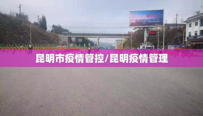 昆明市疫情管控/昆明疫情管理