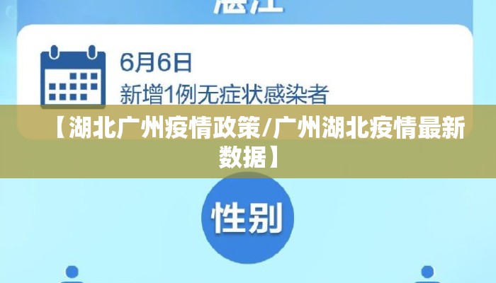 【湖北广州疫情政策/广州湖北疫情最新数据】