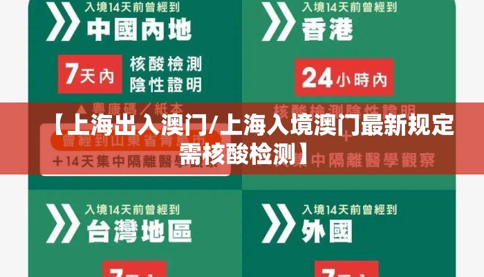 【上海出入澳门/上海入境澳门最新规定需核酸检测】