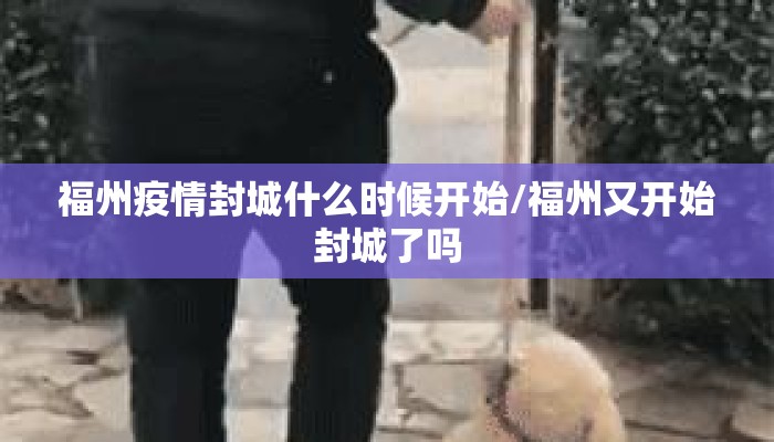 福州疫情封城什么时候开始/福州又开始封城了吗
