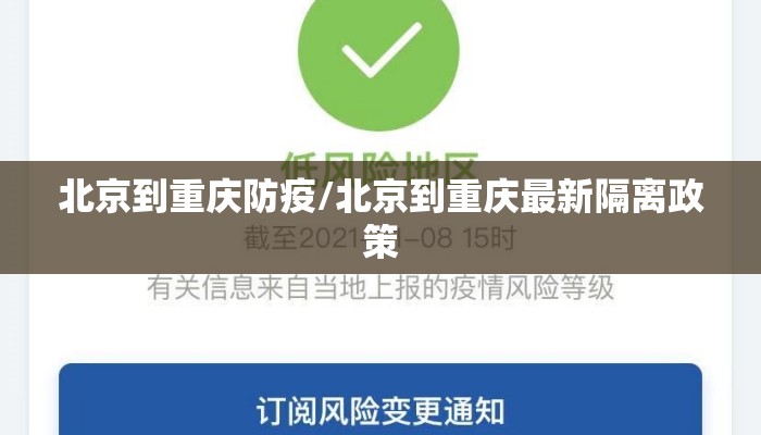 北京到重庆防疫/北京到重庆最新隔离政策