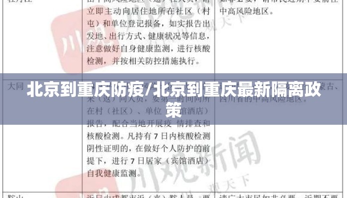 北京到重庆防疫/北京到重庆最新隔离政策