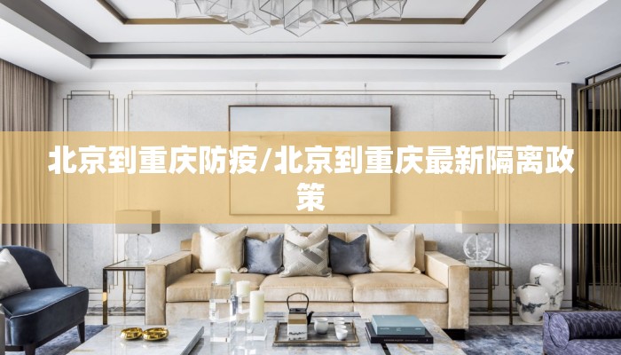 北京到重庆防疫/北京到重庆最新隔离政策