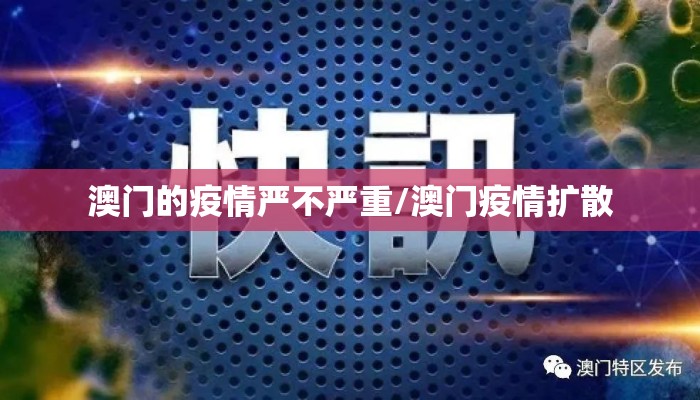 澳门的疫情严不严重/澳门疫情扩散 澳门的疫情严不严重/澳门疫情扩散