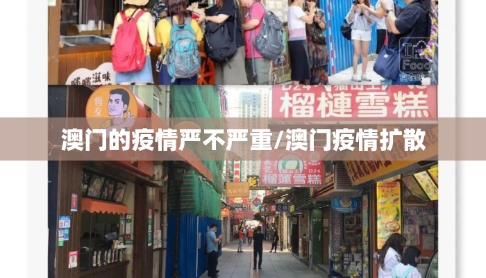 澳门的疫情严不严重/澳门疫情扩散 澳门的疫情严不严重/澳门疫情扩散