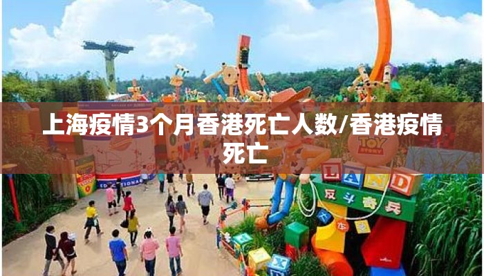 上海疫情3个月香港死亡人数/香港疫情 死亡 上海疫情3个月香港死亡人数/香港疫情 死亡