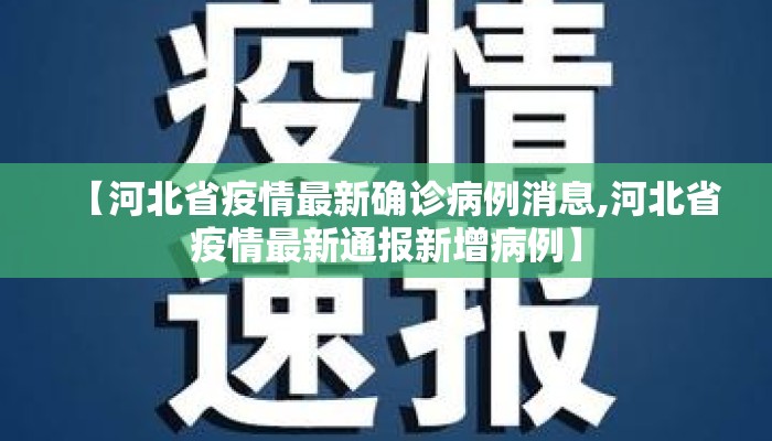 【河北省疫情最新确诊病例消息,河北省疫情最新通报新增病例】