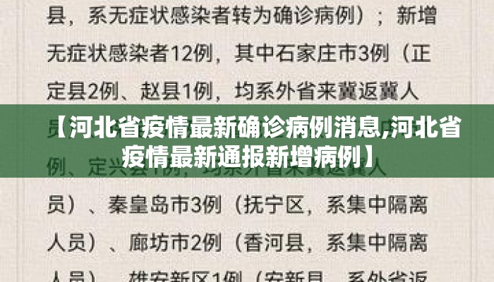【河北省疫情最新确诊病例消息,河北省疫情最新通报新增病例】