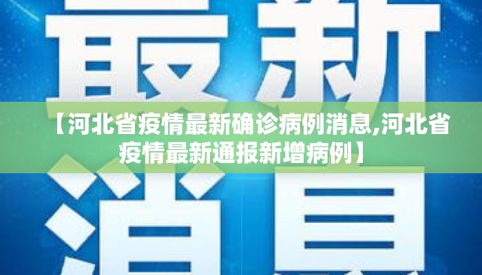 【河北省疫情最新确诊病例消息,河北省疫情最新通报新增病例】