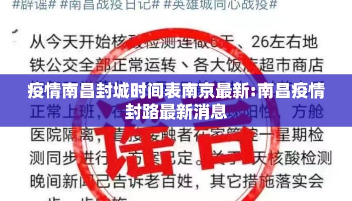 疫情南昌封城时间表南京最新:南昌疫情封路最新消息