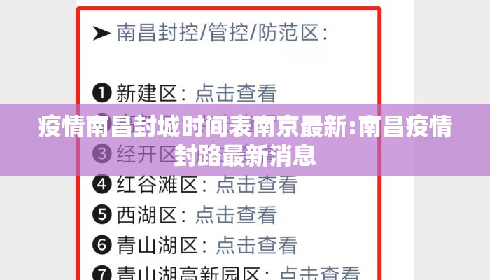 疫情南昌封城时间表南京最新:南昌疫情封路最新消息