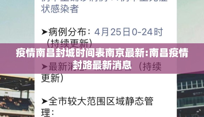 疫情南昌封城时间表南京最新:南昌疫情封路最新消息