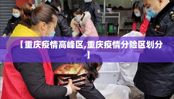 【重庆疫情高峰区,重庆疫情分险区划分】