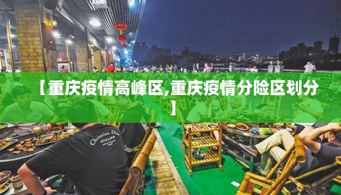 【重庆疫情高峰区,重庆疫情分险区划分】