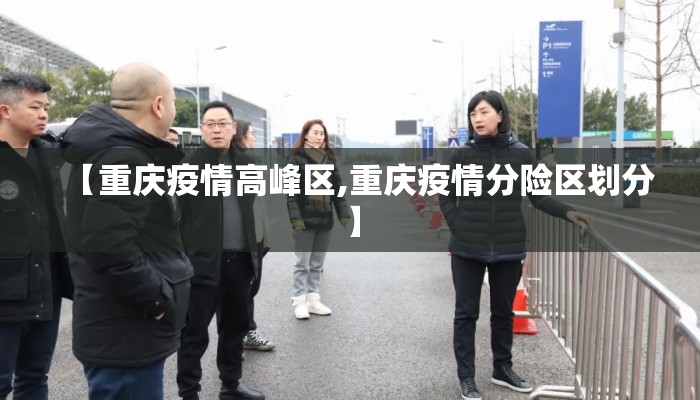 【重庆疫情高峰区,重庆疫情分险区划分】