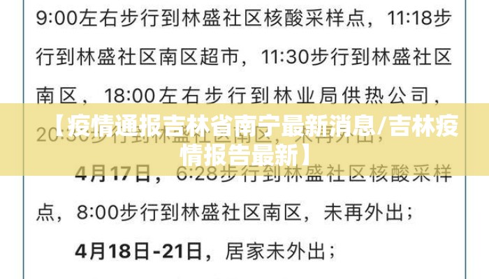 【疫情通报吉林省南宁最新消息/吉林疫情报告最新】