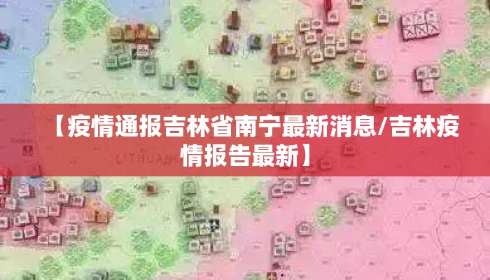 【疫情通报吉林省南宁最新消息/吉林疫情报告最新】