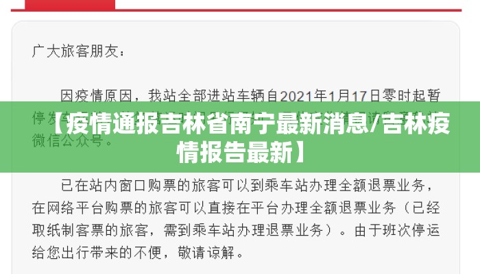 【疫情通报吉林省南宁最新消息/吉林疫情报告最新】