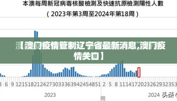 【澳门疫情管制辽宁省最新消息,澳门疫情关口】