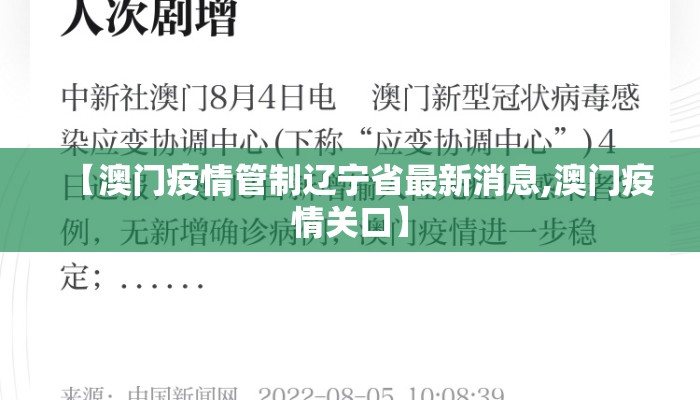 【澳门疫情管制辽宁省最新消息,澳门疫情关口】