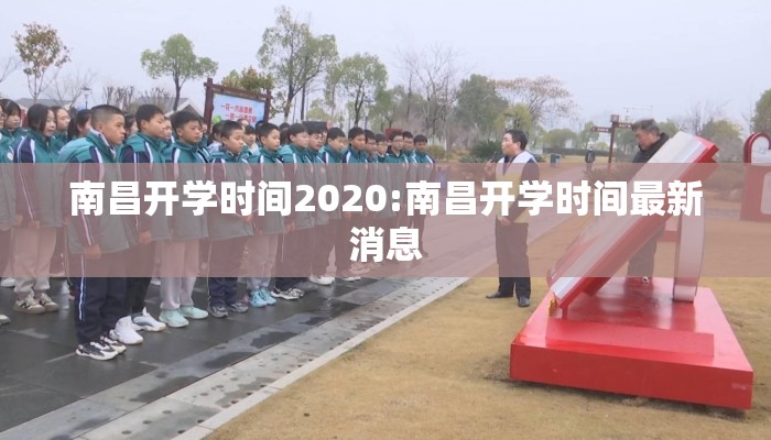 南昌开学时间2020:南昌开学时间最新消息