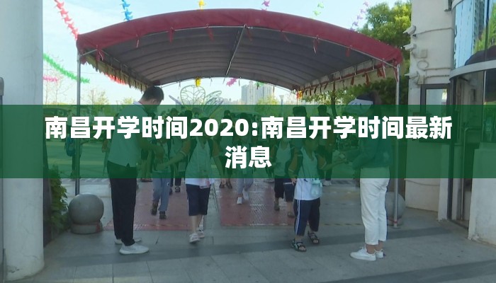 南昌开学时间2020:南昌开学时间最新消息