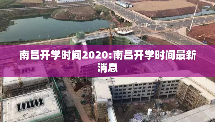 南昌开学时间2020:南昌开学时间最新消息