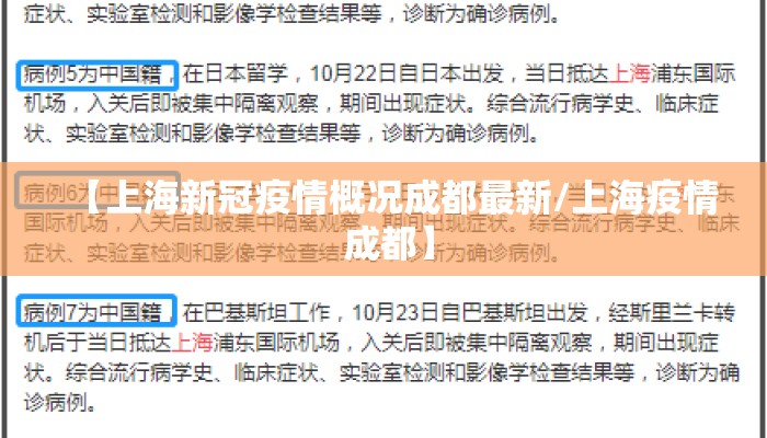 【上海新冠疫情概况成都最新/上海疫情 成都】 【上海新冠疫情概况成都最新/上海疫情 成都】