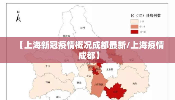 【上海新冠疫情概况成都最新/上海疫情 成都】 【上海新冠疫情概况成都最新/上海疫情 成都】