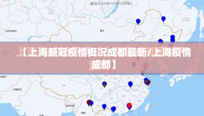 【上海新冠疫情概况成都最新/上海疫情 成都】 【上海新冠疫情概况成都最新/上海疫情 成都】