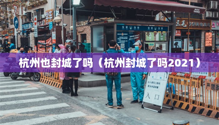 杭州也封城了吗（杭州封城了吗2021）