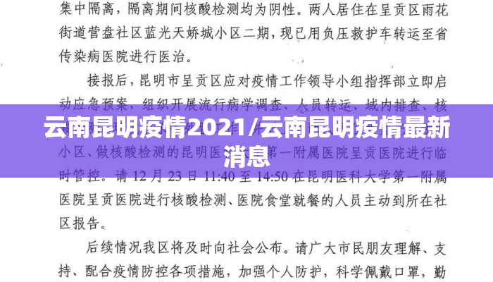 云南昆明疫情2021/云南昆明疫情最新消息 云南昆明疫情2021/云南昆明疫情最新消息