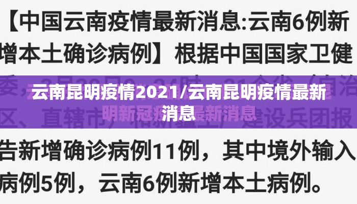 云南昆明疫情2021/云南昆明疫情最新消息 云南昆明疫情2021/云南昆明疫情最新消息