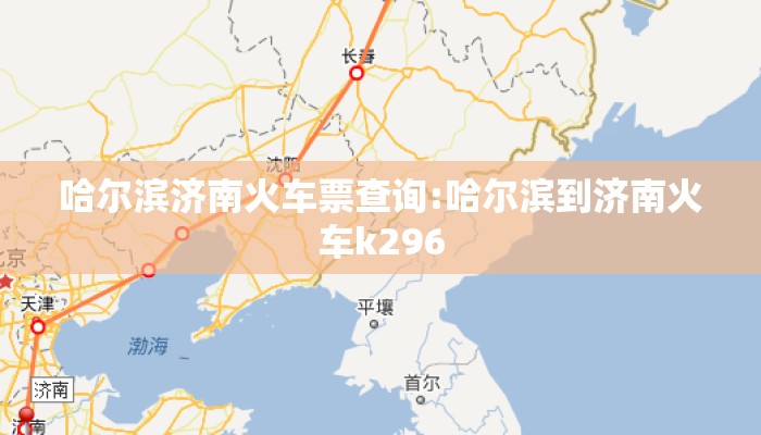哈尔滨济南火车票查询:哈尔滨到济南火车k296