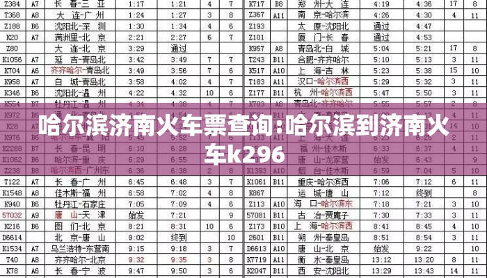 哈尔滨济南火车票查询:哈尔滨到济南火车k296