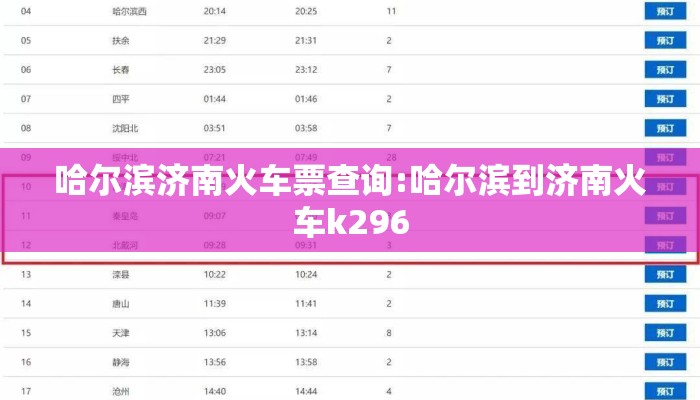 哈尔滨济南火车票查询:哈尔滨到济南火车k296