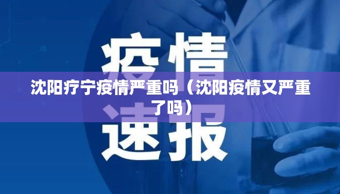 沈阳疗宁疫情严重吗(沈阳疫情又严重了吗) 沈阳疗宁疫情严重吗(沈阳疫情又严重了吗)