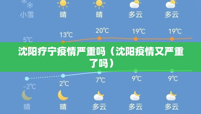 沈阳疗宁疫情严重吗(沈阳疫情又严重了吗) 沈阳疗宁疫情严重吗(沈阳疫情又严重了吗)