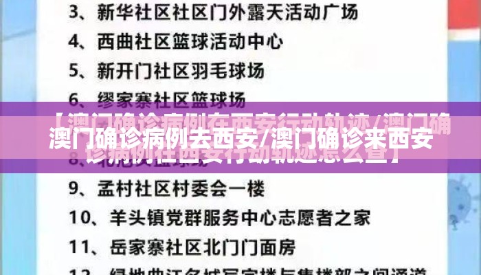 澳门确诊病例去西安/澳门确诊来西安