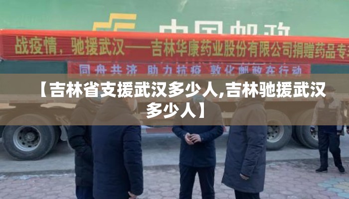 【吉林省支援武汉多少人,吉林驰援武汉多少人】 【吉林省支援武汉多少人,吉林驰援武汉多少人】