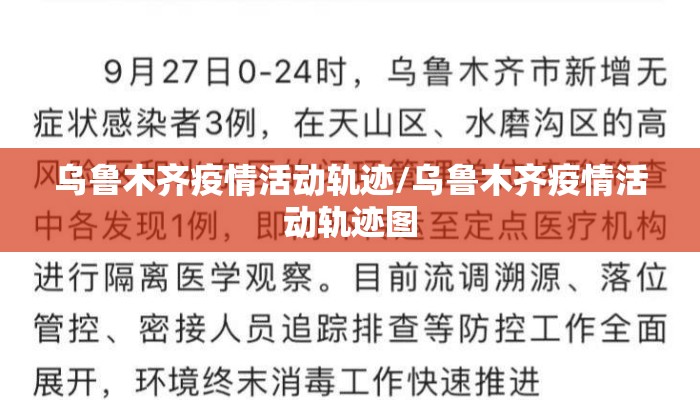 乌鲁木齐疫情活动轨迹/乌鲁木齐疫情活动轨迹图 乌鲁木齐疫情活动轨迹/乌鲁木齐疫情活动轨迹图