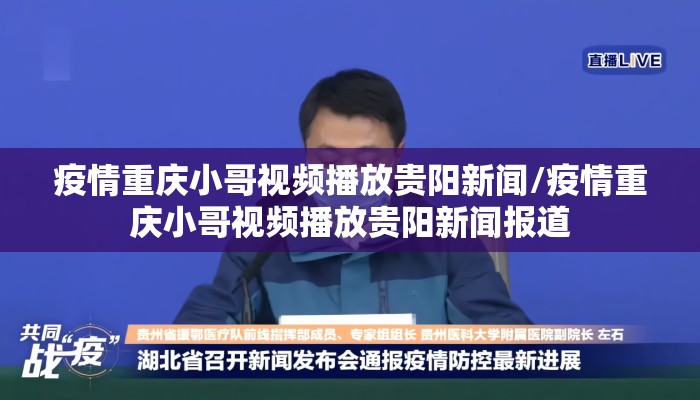 疫情重庆小哥视频播放贵阳新闻/疫情重庆小哥视频播放贵阳新闻报道