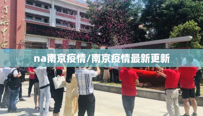 na南京疫情/南京疫情最新更新