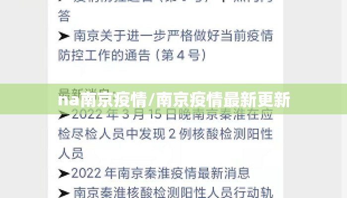 na南京疫情/南京疫情最新更新