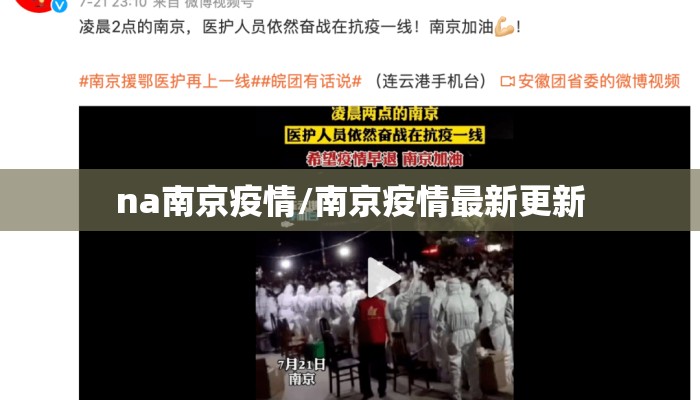 na南京疫情/南京疫情最新更新