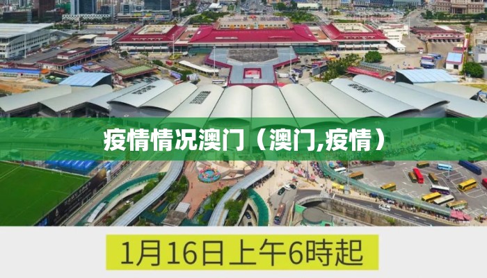 疫情情况澳门（澳门,疫情）